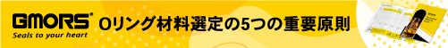 Oリング材料選定の5つの重要原則：知っておくべき選定ガイド